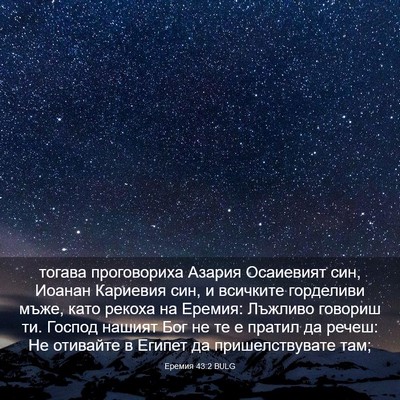 Picture 03 - Еремия 43:2 BULG - тогава проговориха Азария - Bible Verse Picture