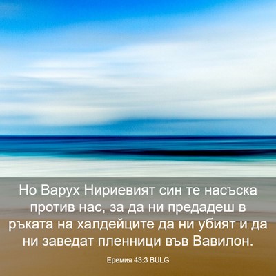 Picture 03 - Еремия 43:3 BULG - Но Варух Нириевият син те - Bible Verse Picture