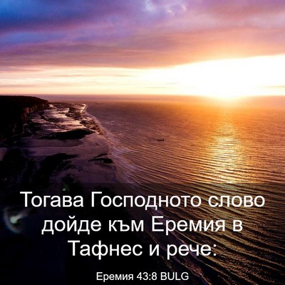 Picture 03 - Еремия 43:8 BULG - Тогава Господното слово - Bible Verse Picture