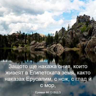 Picture 03 - Еремия 44:13 BULG - Защото ще накажа ония, - Bible Verse Picture