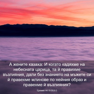 Picture 03 - Еремия 44:19 BULG - А жените казаха: И когато - Bible Verse Picture