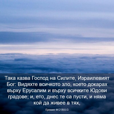 Picture 03 - Еремия 44:2 BULG - Така казва Господ на - Bible Verse Picture