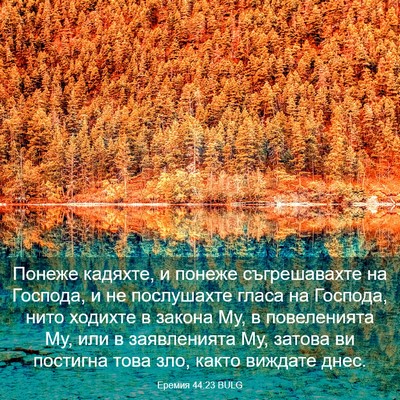 Picture 03 - Еремия 44:23 BULG - Понеже кадяхте, и понеже - Bible Verse Picture