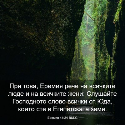 Picture 03 - Еремия 44:24 BULG - При това, Еремия рече на - Bible Verse Picture