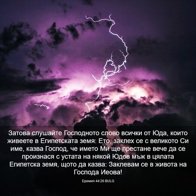 Picture 03 - Еремия 44:26 BULG - Затова слушайте - Bible Verse Picture