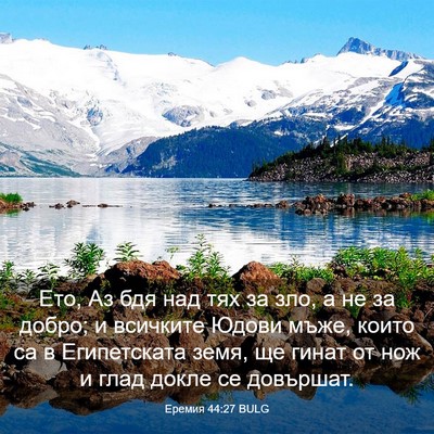 Picture 03 - Еремия 44:27 BULG - Ето, Аз бдя над тях за зло, а - Bible Verse Picture