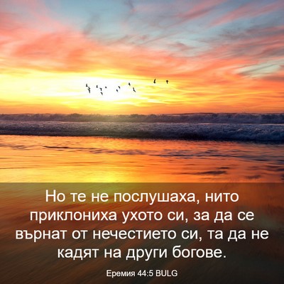 Picture 03 - Еремия 44:5 BULG - Но те не послушаха, нито - Bible Verse Picture