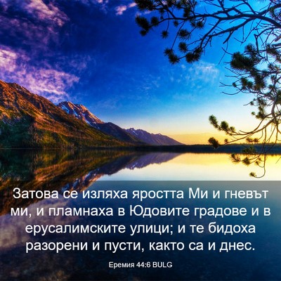 Picture 03 - Еремия 44:6 BULG - Затова се изляха яростта - Bible Verse Picture
