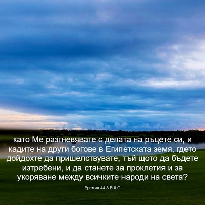 Picture 03 - Еремия 44:8 BULG - като Ме разгневявате с - Bible Verse Picture