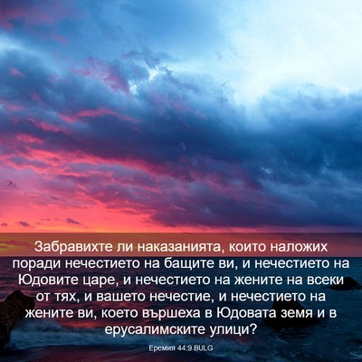 Picture 03 - Еремия 44:9 BULG - Забравихте ли наказанията, - Bible Verse Picture