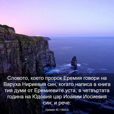 Picture 03 - Еремия 45:1 BULG - Словото, което пророк - Bible Verse Picture