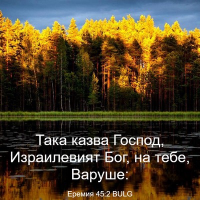 Picture 03 - Еремия 45:2 BULG - Така казва Господ, - Bible Verse Picture