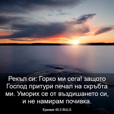 Picture 03 - Еремия 45:3 BULG - Рекъл си: Горко ми сега! - Bible Verse Picture