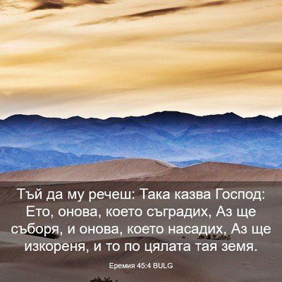 Picture 03 - Еремия 45:4 BULG - Тъй да му речеш: Така казва - Bible Verse Picture
