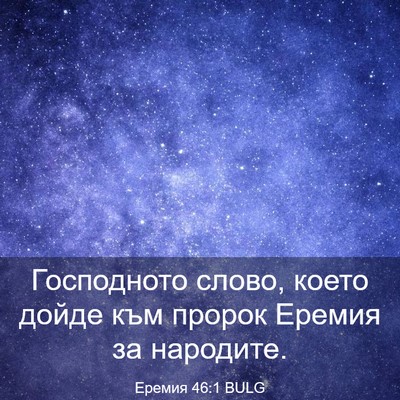 Picture 03 - Еремия 46:1 BULG - Господното слово, което - Bible Verse Picture