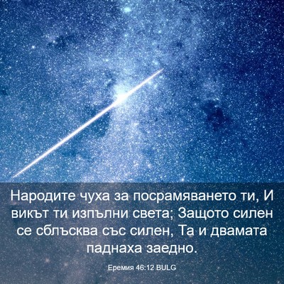 Picture 03 - Еремия 46:12 BULG - Народите чуха за - Bible Verse Picture