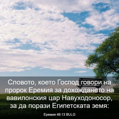 Picture 03 - Еремия 46:13 BULG - Словото, което Господ - Bible Verse Picture