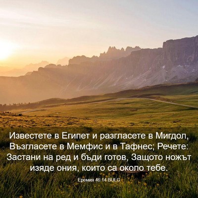 Picture 03 - Еремия 46:14 BULG - Известете в Египет и - Bible Verse Picture