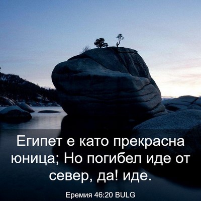 Picture 03 - Еремия 46:20 BULG - Египет е като прекрасна - Bible Verse Picture