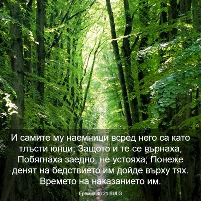 Picture 03 - Еремия 46:21 BULG - И самите му наемници всред - Bible Verse Picture
