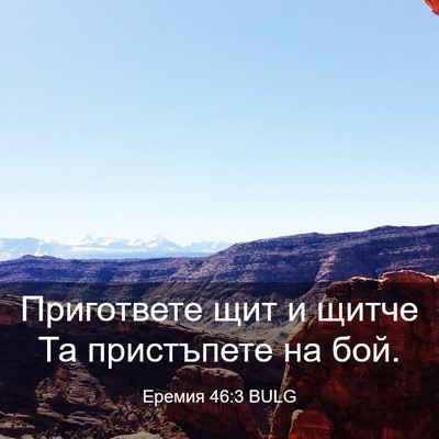 Picture 03 - Еремия 46:3 BULG - Пригответе щит и щитче Та - Bible Verse Picture