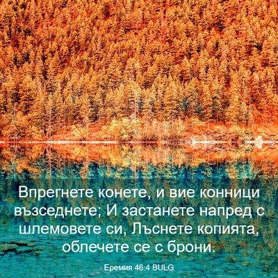 Picture 03 - Еремия 46:4 BULG - Впрегнете конете, и вие - Bible Verse Picture
