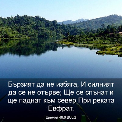 Picture 03 - Еремия 46:6 BULG - Бързият да не избяга, И - Bible Verse Picture