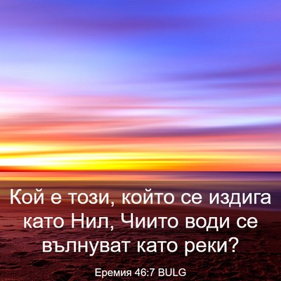Picture 03 - Еремия 46:7 BULG - Кой е този, който се издига - Bible Verse Picture
