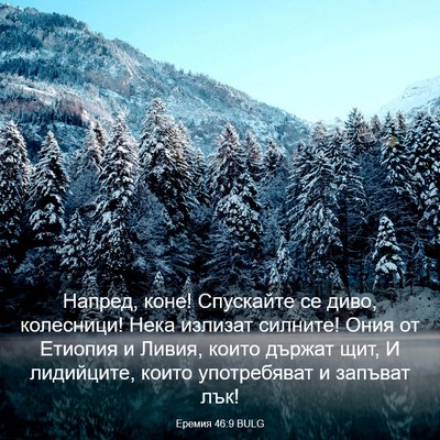 Picture 03 - Еремия 46:9 BULG - Напред, коне! Спускайте се - Bible Verse Picture
