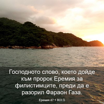 Picture 03 - Еремия 47:1 BULG - Господното слово, което - Bible Verse Picture