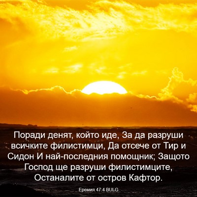 Picture 03 - Еремия 47:4 BULG - Поради денят, който иде, За - Bible Verse Picture