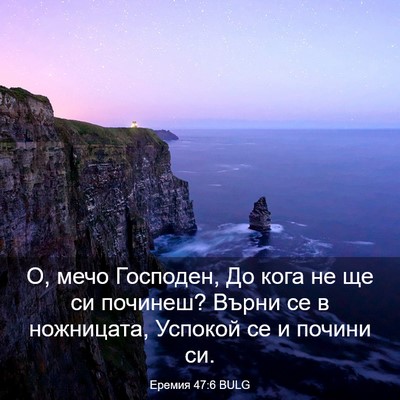 Picture 03 - Еремия 47:6 BULG - О, мечо Господен, До кога не - Bible Verse Picture