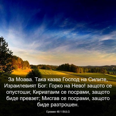 Picture 03 - Еремия 48:1 BULG - За Моава. Така казва Господ - Bible Verse Picture