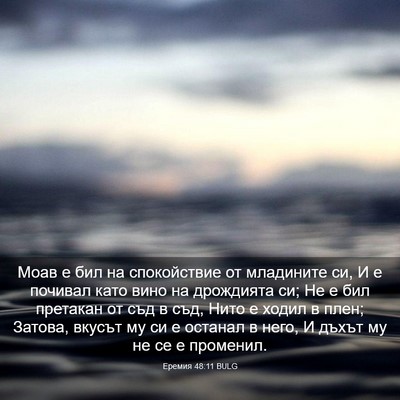 Picture 03 - Еремия 48:11 BULG - Моав е бил на спокойствие - Bible Verse Picture