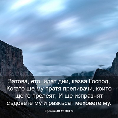 Picture 03 - Еремия 48:12 BULG - Затова, ето, идат дни, казва - Bible Verse Picture