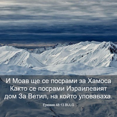 Picture 03 - Еремия 48:13 BULG - И Моав ще се посрами за - Bible Verse Picture