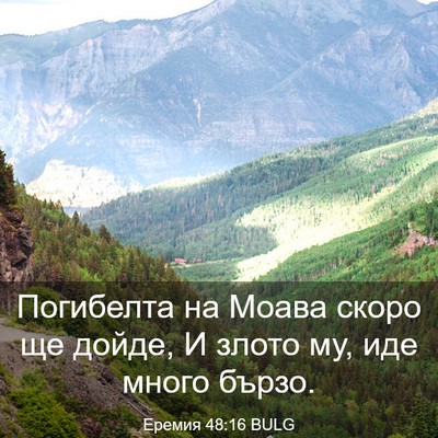 Picture 03 - Еремия 48:16 BULG - Погибелта на Моава скоро - Bible Verse Picture
