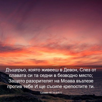 Picture 03 - Еремия 48:18 BULG - Дъщерьо, която живееш в - Bible Verse Picture