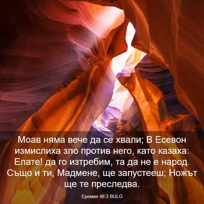 Picture 03 - Еремия 48:2 BULG - Моав няма вече да се хвали; - Bible Verse Picture