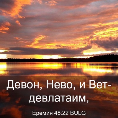 Picture 03 - Еремия 48:22 BULG - Девон, Нево, и - Bible Verse Picture