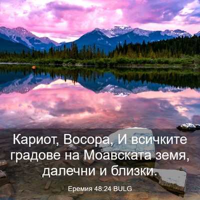 Picture 03 - Еремия 48:24 BULG - Кариот, Восора, И всичките - Bible Verse Picture