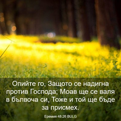 Picture 03 - Еремия 48:26 BULG - Опийте го, Защото се - Bible Verse Picture
