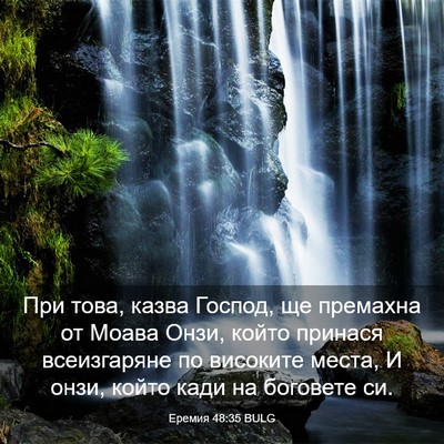 Picture 03 - Еремия 48:35 BULG - При това, казва Господ, ще - Bible Verse Picture
