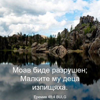 Picture 03 - Еремия 48:4 BULG - Моав биде разрушен; - Bible Verse Picture