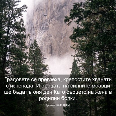 Picture 03 - Еремия 48:41 BULG - Градовете се превзеха, - Bible Verse Picture
