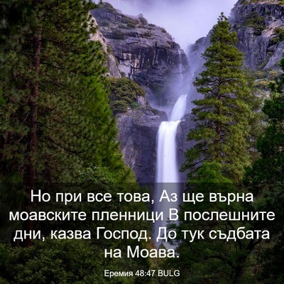 Picture 03 - Еремия 48:47 BULG - Но при все това, Аз ще върна - Bible Verse Picture