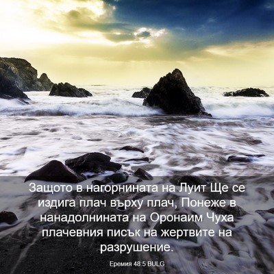 Picture 03 - Еремия 48:5 BULG - Защото в нагорнината на - Bible Verse Picture