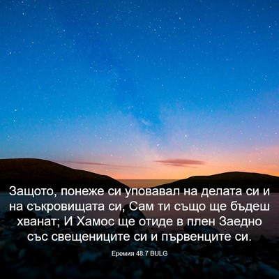 Picture 03 - Еремия 48:7 BULG - Защото, понеже си уповавал - Bible Verse Picture