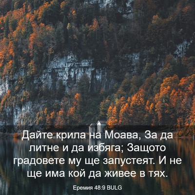 Picture 03 - Еремия 48:9 BULG - Дайте крила на Моава, За да - Bible Verse Picture