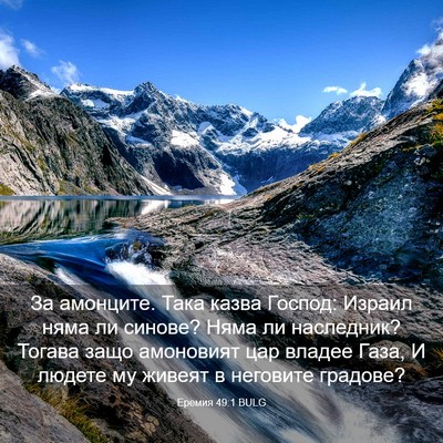 Picture 03 - Еремия 49:1 BULG - За амонците. Така казва - Bible Verse Picture